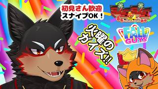 【Fall Guys/フォールガイズ】火曜の昼にいろんなショーを楽しもう🦊🐾 20260811【ジュージュー/VTuber】#fallguys #フォールガイズ #furry #ケモノ