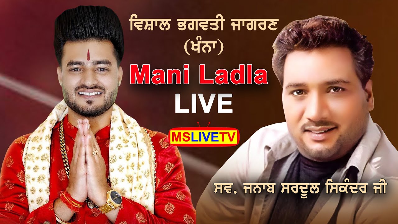 Mani Ladla Live  20th Vishal Bhagwati Jagran Ekta Welfare Club Khanna R238  09 Dec 2023