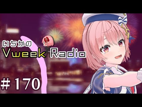 【#いちラジ】いちかのVweekRadio#170