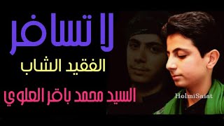 لا تسافر - السيد محمد باقر العلوي