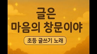 초등 글쓰기 노래 - 글은 마음의 창문이야