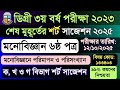 ডিগ্রী ৩য় বর্ষ মনোবিজ্ঞান ষষ্ঠ পত্র সাজেশন ২০২৫ | Degree 3rd Year Psychology 6th Paper Suggestion 