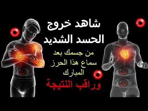 شاهد خروج الحسد من جسمك بعد سماع هذة الرقية المدمرة وراقب النتيجة بنفسك