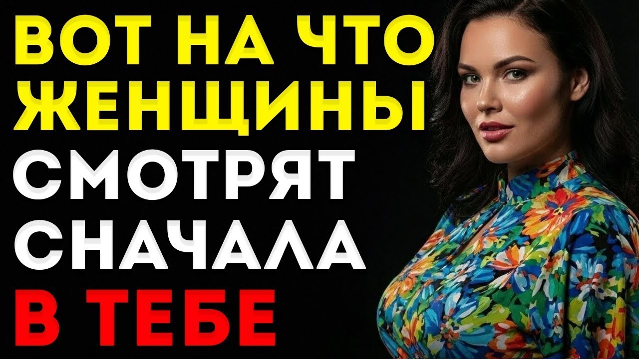 Что Женщины НА САМОМ ДЕЛЕ Замечают Сначала В Мужчине (Раскрытая Психология)