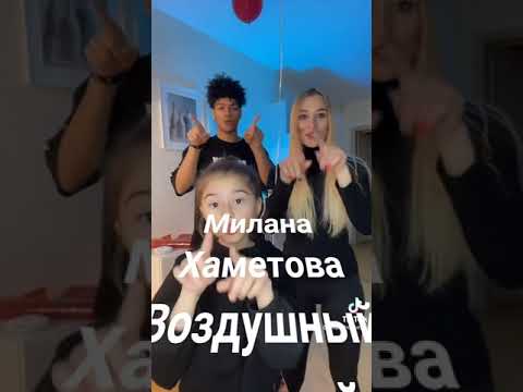 Милана Хаметова Воздушный поцелуй 😘