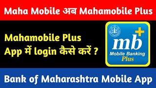 Mahamobile Plus App में login कैसे करें ? Bank of Maharashtra App screenshot 1