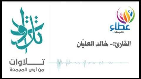 القارئ خالد العليّان - ابتهال وقنوت (تلاوات من المجمعة©)