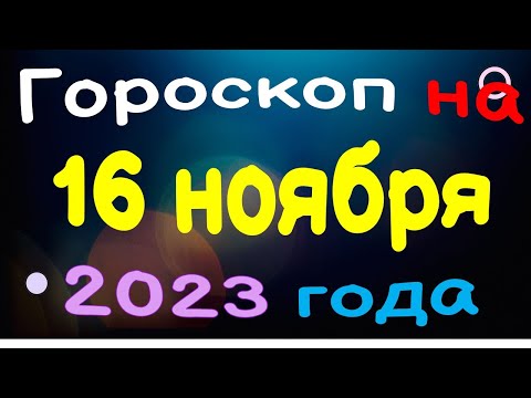 Гороскоп на 16 ноября 2023 года для каждого знака зодиака