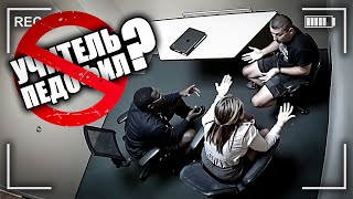 картинка: ЛЮБИМЫЙ УЧИТЕЛЬ ИЛИ ЧУДОВИЩЕ ? / Допрос Хулио Сото