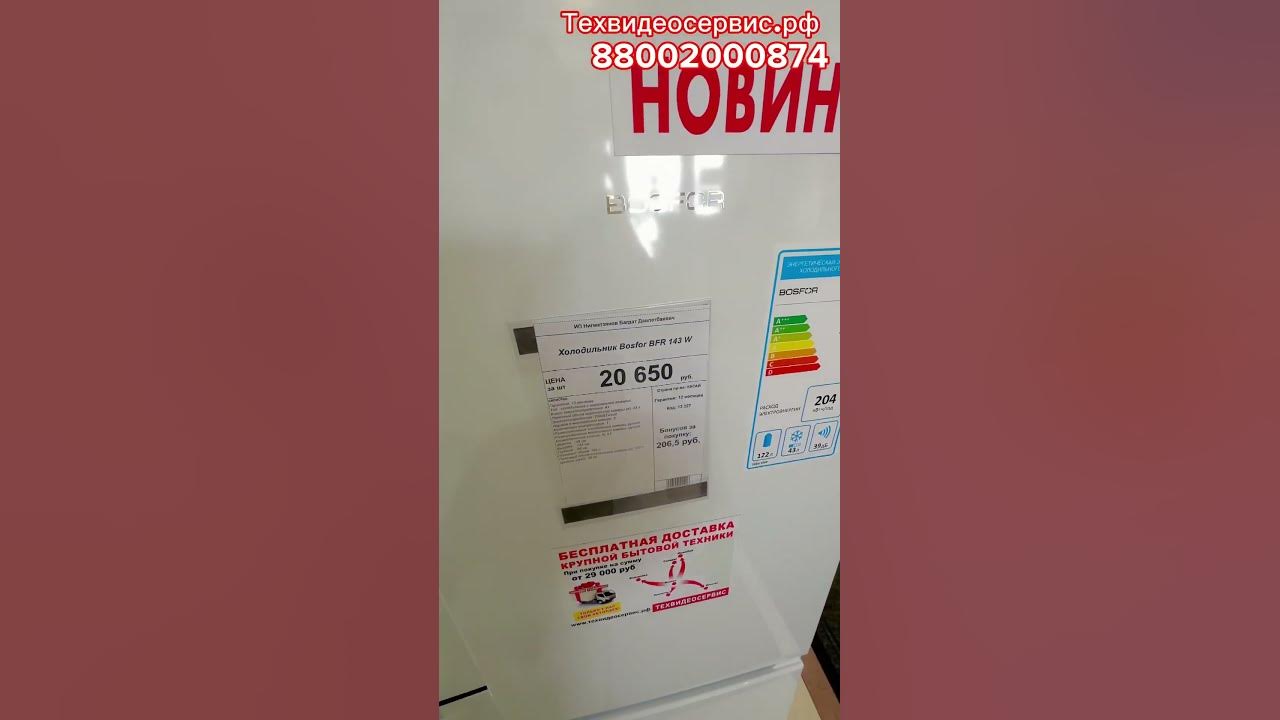 Двухкамерный холодильник BOSFOR BFR 143 W. и Холодильник LERAN CBF 177 ...