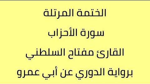 سورة الأحزاب القارئ مفتاح السلطني برواية الدوري عن أبي عمرو