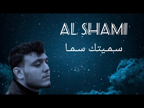 Al Shami - Sametek Sama (New) || الشامي - سميتك سما