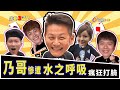 「綜藝大哥」徐乃麟慘遭「水之呼吸」瘋狂打臉！乃哥「輸不起」都是被納豆逼的？綜藝3國智【至尊對決挑戰賽 徐乃麟、徐凱希 第174集】20200711