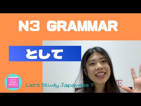 N3文法「として」Japanese Grammar lesson/kiru