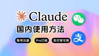 【2026最新】Claude国内使用指南：账号注册、Pro充值订阅、防封技巧，一次性讲清