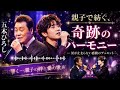 🎤🌸 五木ひろしと愛息子が紡ぐ涙の親子デュエット...心に響く奇跡の歌声 💖🥀