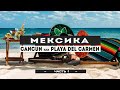 МЕКСИКА в НЕ СЕЗОН #1. Что выбрать CANCUN или PLAYA DEL CARMEN ? Аренда авто, пляжи, остров Косумель