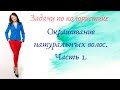 Часть 26. Задачи по колористике. Окрашивание натуральных волос. Часть 1.