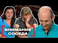 ВНИМАНИЕ СОСЕДА. Касается каждого