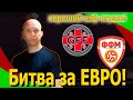 ⚽ ГРУЗИЯ - СЕВЕРНАЯ МАКЕДОНИЯ 0-1--- / БИТВА ЗА ВЫХОД НА ЕВРО-2020