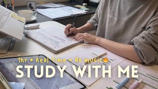 시험 D-1🔥 한 시간 동안 같이 공부해요 | 스터디윗미 | 1 HOUR STUDY WITH ME: real time, no music, fire crackling