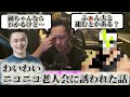 わいわいニコニコ老人会に誘われたが、メンバーに戸惑う【twitch】【2026/5/25】切り抜き