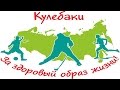 КУЛЕБАКИ ЗА ЗДОРОВЫЙ ОБРАЗ ЖИЗНИ