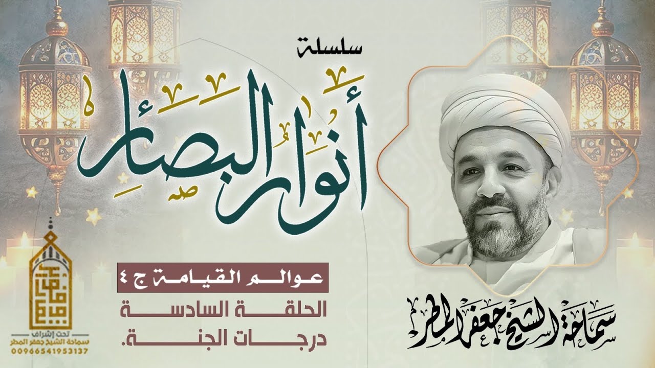 عوالم القيامة ج ٤ | الحلقة السادسة | درجات الجنة | رمضان ١٤٤٧ هـ | الشيخ جعفر المطر