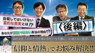 『信仰と情熱』でお悩み解決!!【コロナ禍で心身疲労…そしてウツに】「スッキリ！お悩みエクソシスト」後編#4