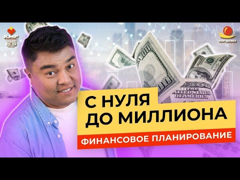 Как работает финансовое планирование? С чего начать планирование и как не допустить ошибки