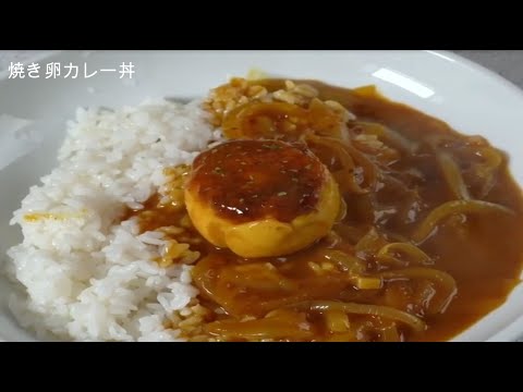 【焼き卵カレー丼】料理家を目指すサラリーマンの今日の献立🍳【ASMR,作り方,簡単レシピ】