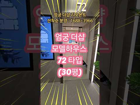 사상 엄궁 더샵 리오몬트 모델하우스 72타입 (구30평)