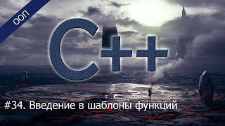 #34. Введение в шаблоны функций | Уроки ООП C++