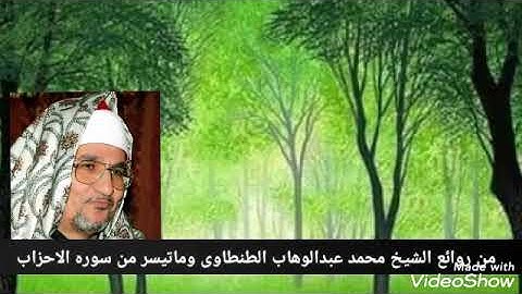 من التسجيلات النادره للشيخ محمد عبدالوهاب الطنطاوى وماتيسر من سوره الاحزاب