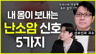 내 몸이 보내는 난소암의 신호 5가지 | 여성암 사망률 1위 ‘난소암’
