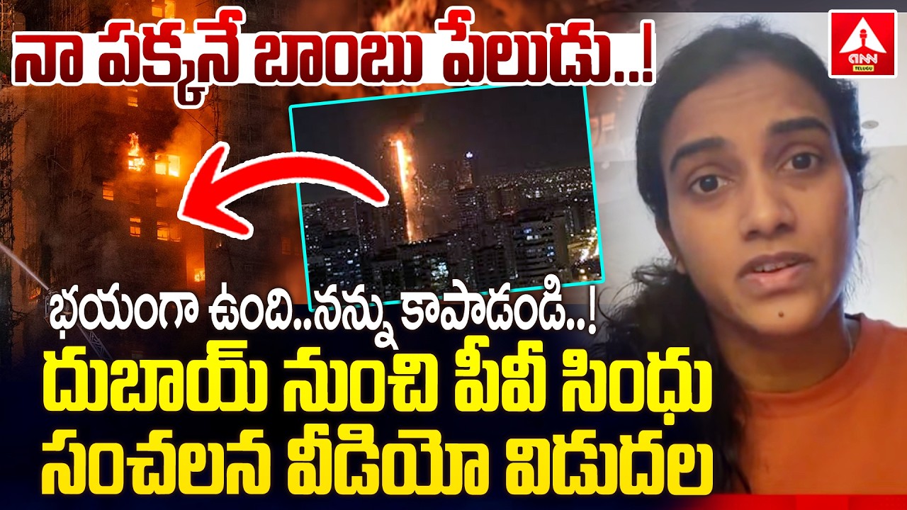 నా పక్కనే బాంబు పేలుడు..! | P. V. Sindhu Sensational Video Release from Dubai | Iran Attack On UAE
