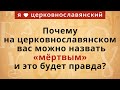 Почему на церковнославянском вас можно назвать «мёртвым» и это будет правда?