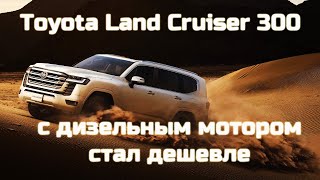 Toyota Land Cruiser 300 в России получил дизельную версию и стал  дешевле