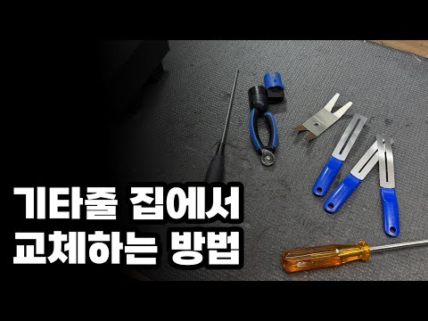 기타줄 집에서 교체하는 방법 (뮤직노매드 공구 증정 댓글 이벤트)