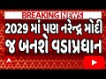 2029માં પણ નરેન્દ્ર મોદી જ બનશે વડાપ્રધાન, જોઈને ચોંકી જશો, #Gujarat_Samachar #TV9 #Gujarat_News
