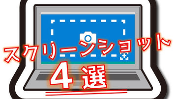 パソコンでスクリーンショットを撮る方法4選「Windows11」