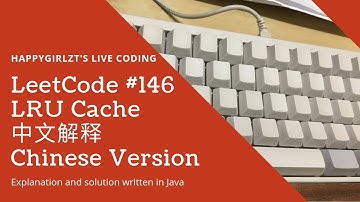 LeetCode 146. LRU Cache 中文解释 Chinese Version