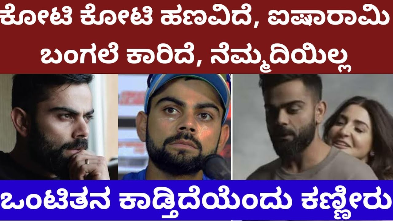 ಕೋಟಿ ಕೋಟ ಹಣವಿದೆ, ಐಷಾರಾಮಿ ಬಂಗಲೆ ಕಾರಿದೆ, ಆದ್ರೆ ನೆಮ್ಮದಿಯಿಲ್ಲವೆಂದು ಕೊಹ್ಲಿ ಕಣ್ಣೀರು-virat kohli depression