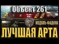 Об. 261 лучшая арта. Медаль Фадина. Мурованка - лучший бой на САУ Объект 261 WoT.