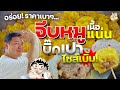 ขนมจีบหมูเนื้อแน่น! ซาลาเปาไซส์บิ๊กเบิ้ม! ราคาประหยัด "ต้นไหมขนมจีบซาลาเปา"