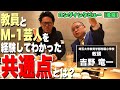 授業とM-1の驚くべき共通点!?教頭 兼 お笑い芸人・吉野竜一が語るメソッドとは【NIJIN夜会・後編】