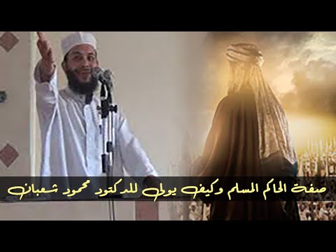 خطبة الدكتور محمود شعبان بعنوان صفة الحاكم المسلم وكيف يولى