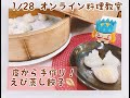 【オンライン料理教室】第15回皮から手作り！えび蒸し餃子｜ 東彩ガス(埼玉)