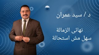 نهائى الزمالة سهل مش استحالة امتحان نهائي الزمالة المصرية Final exam EGYPTIAN FELLOWSHIP