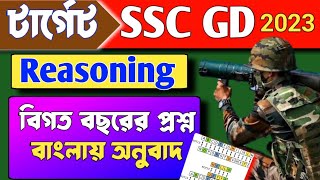 SSC GD Reasoning Practice Set  // SSC GD reasoning Class in Bengali /SSC gd Reasoning Suggestion